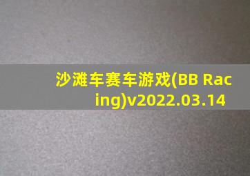 沙滩车赛车游戏(BB Racing)v2022.03.14